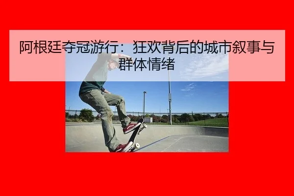 a-gen-ting-duo-guan-you-xing-kuang-huan-bei-hou-de-cheng-shi-xu-shi-yu-qun-ti-qing-xu-2-121.jpg